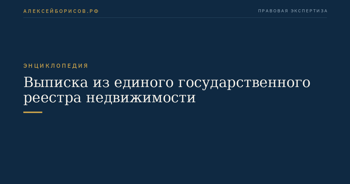 Выписка из единого государственного реестра недвижимости