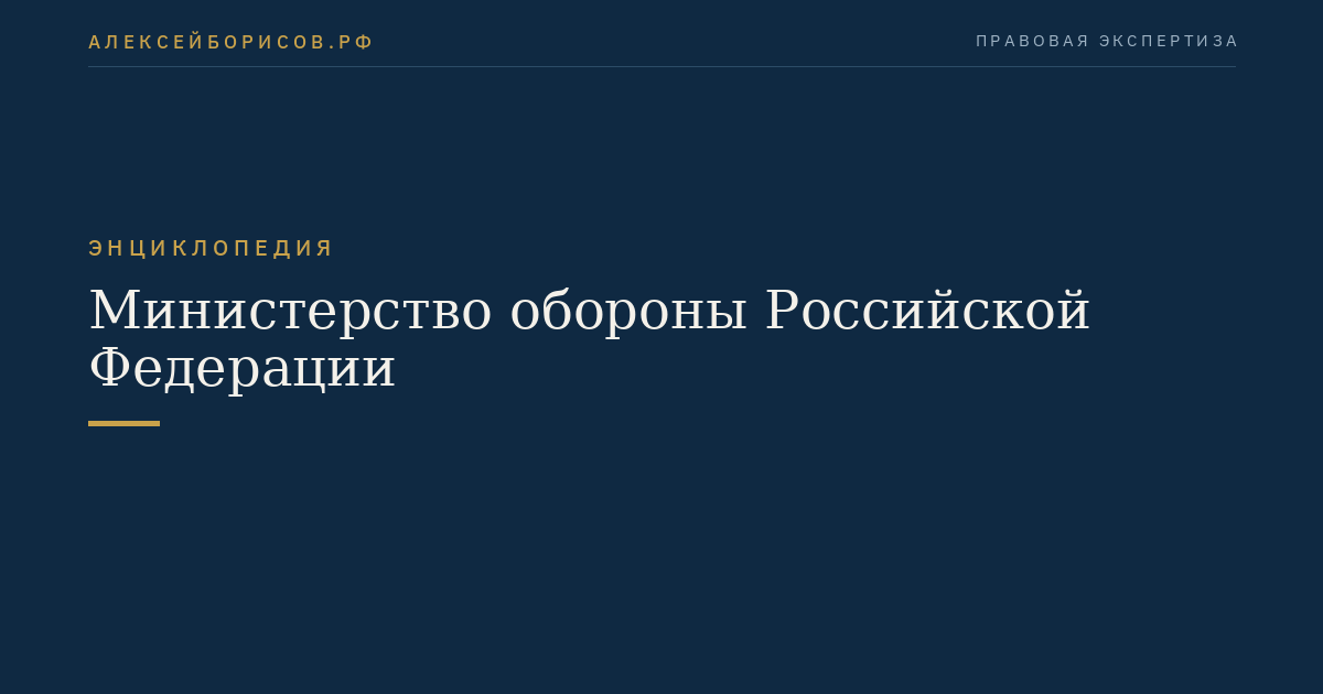 Министерство обороны Российской Федерации