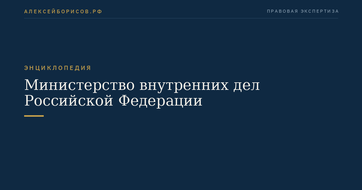 Министерство внутренних дел Российской Федерации