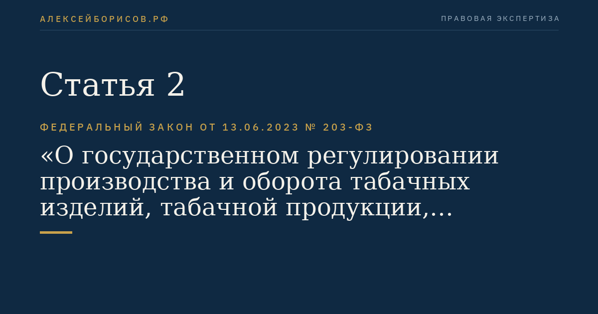 Статья 2