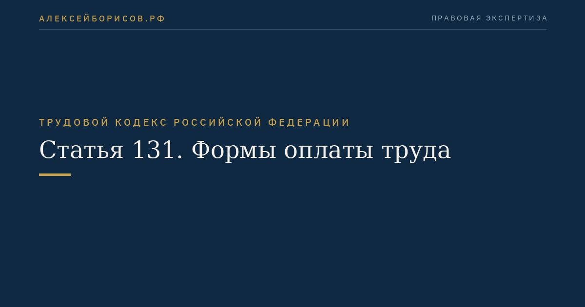 Статья 131. Формы оплаты труда