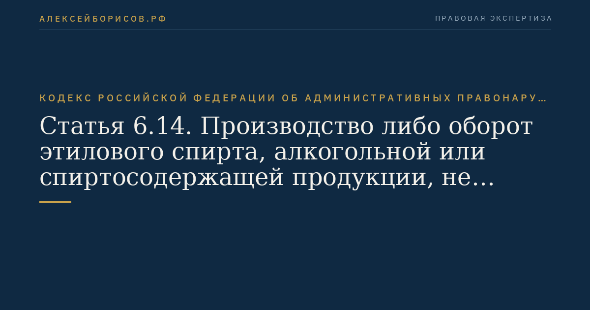 Статья 6.14. Производство либо оборот этилового спирта, алкогольной или спиртосодержащей продукции, не соответствующих требованиям государственных стандартов, санитарным правилам и гигиеническим нормативам