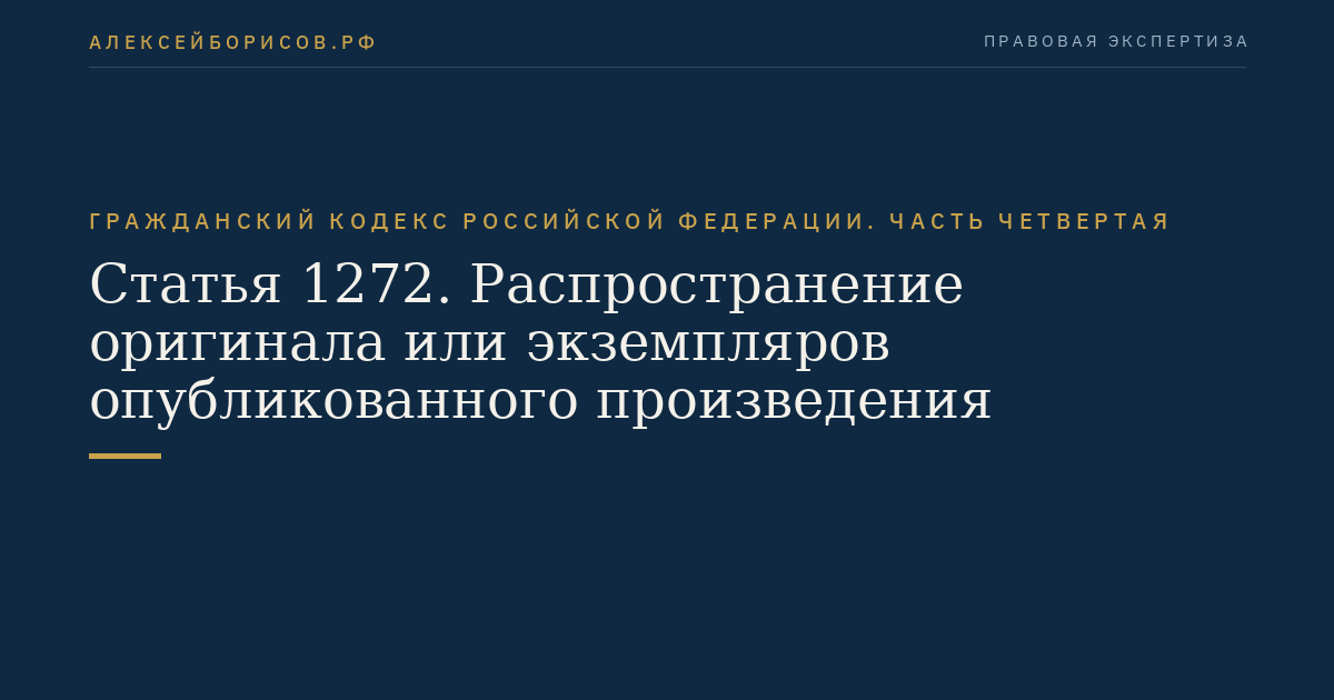 Статья 1272. Распространение оригинала или экземпляров опубликованного произведения
