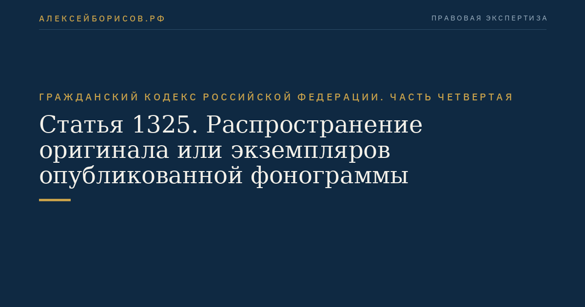 Статья 1325. Распространение оригинала или экземпляров опубликованной фонограммы
