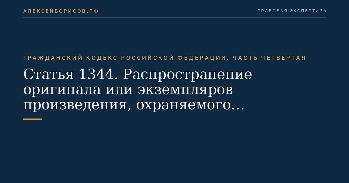 Статья 1344. Распространение оригинала или экземпляров произведения, охраняемого исключительным правом публикатора