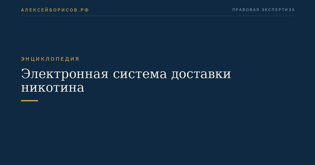 Электронная система доставки никотина