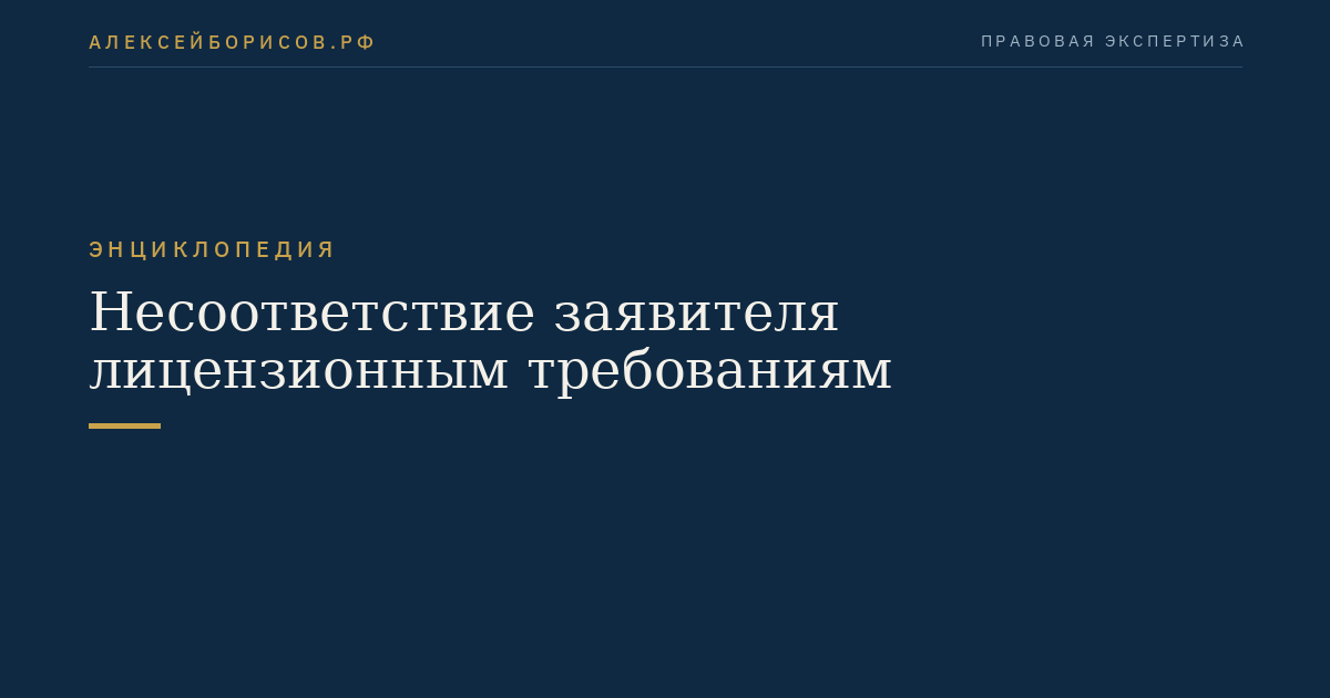 Несоответствие заявителя лицензионным требованиям
