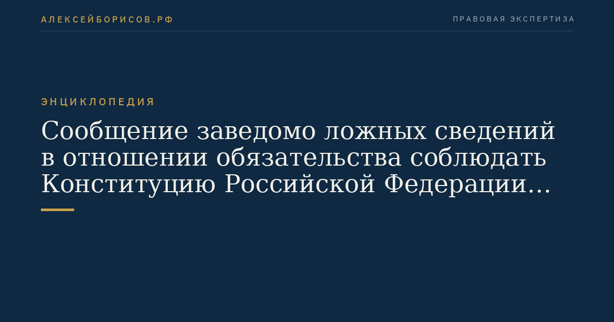 Сообщение заведомо ложных сведений в отношении обязательства соблюдать Конституцию Российской Федерации и законодательство Российской Федерации