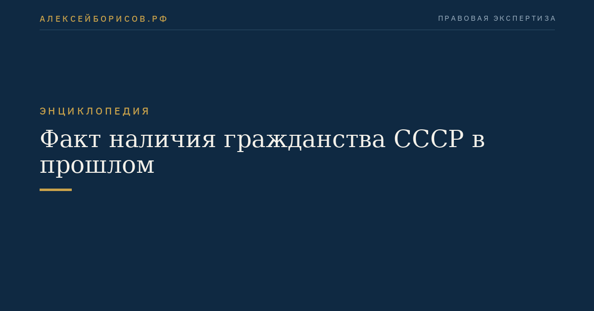 Факт наличия гражданства СССР в прошлом