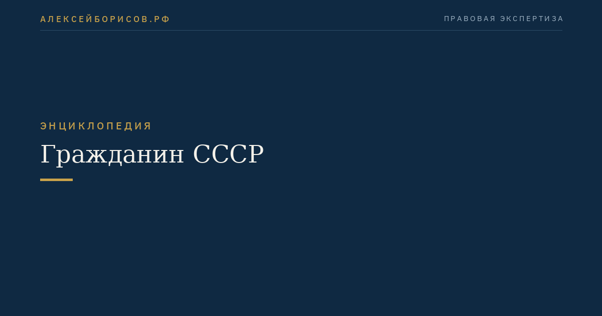 Гражданин СССР