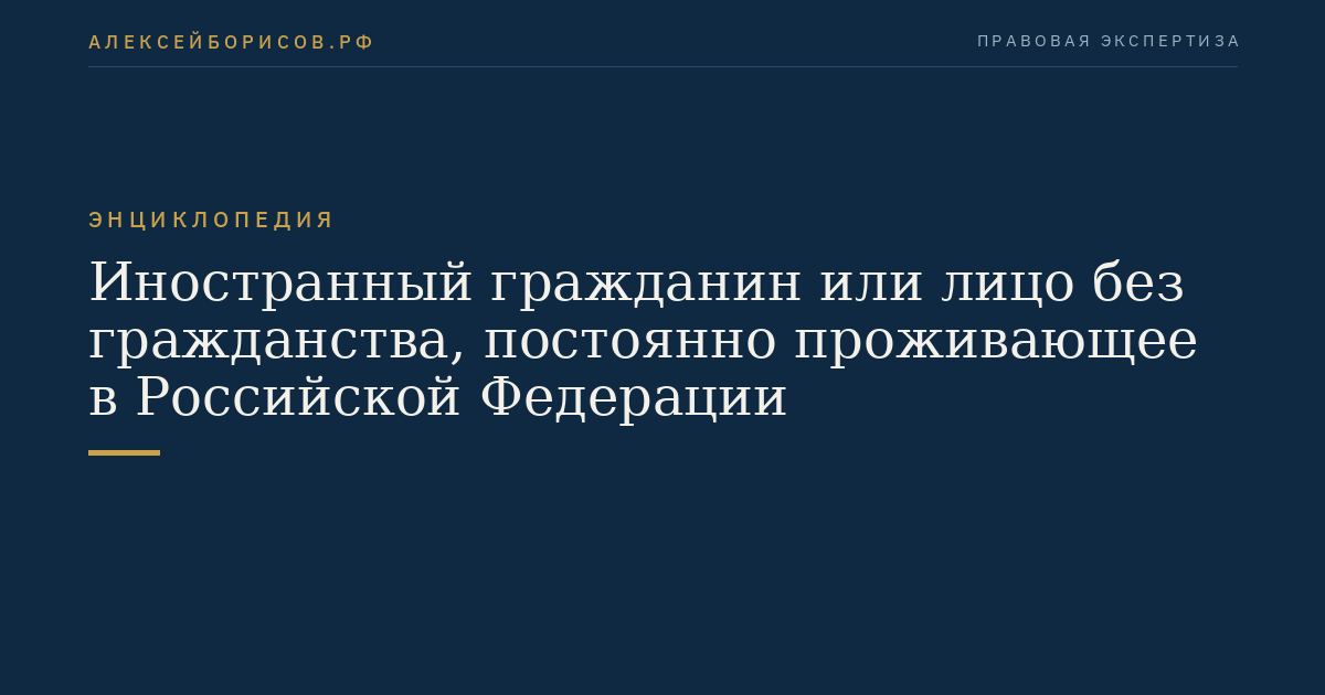 Foreign citizen or stateless person permanently residing in the Russian Federation