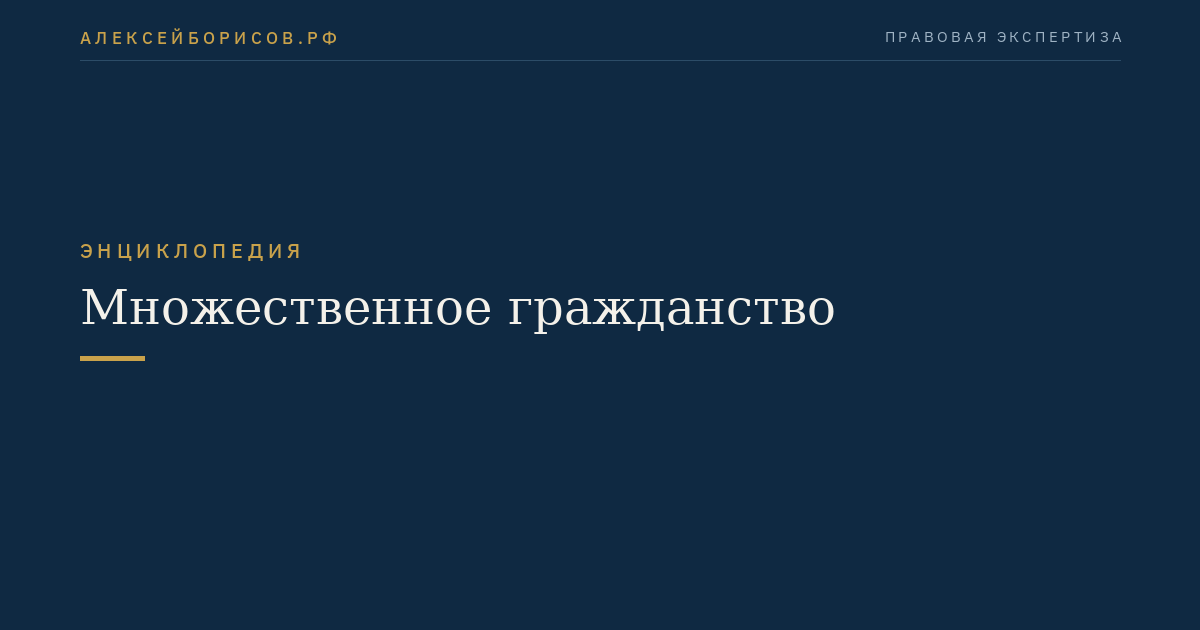 Множественное гражданство