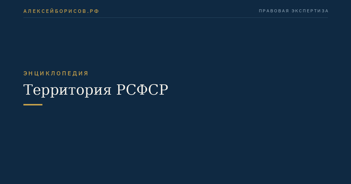 Территория РСФСР