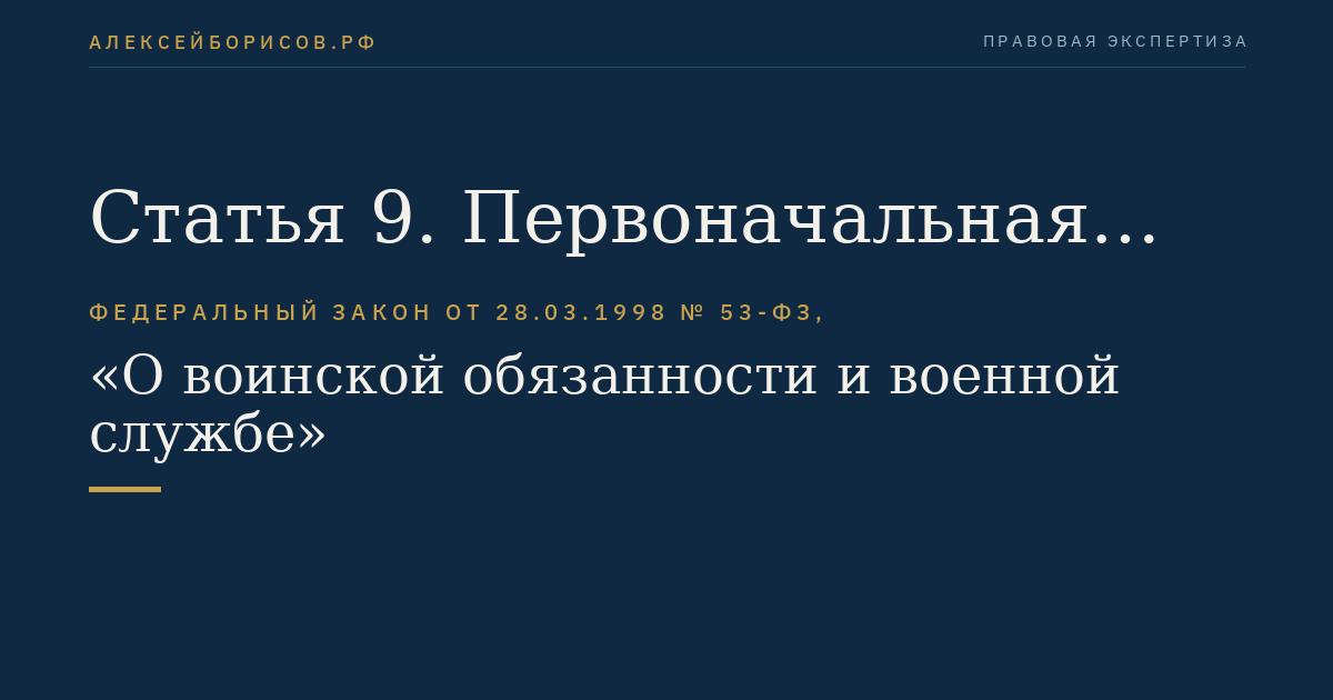 Статья 9. Первоначальная постановка граждан на воинский учет