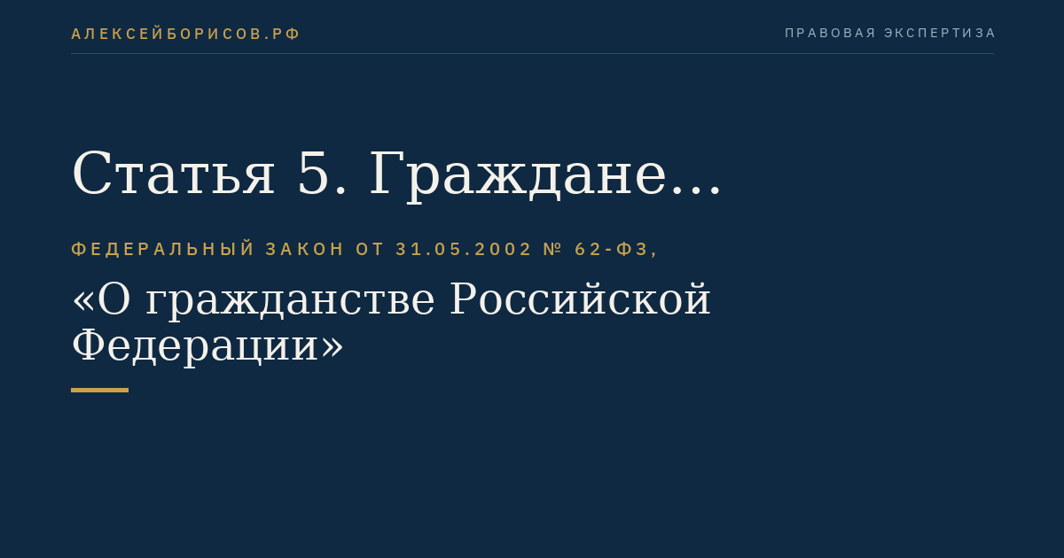 Статья 5. Граждане Российской Федерации