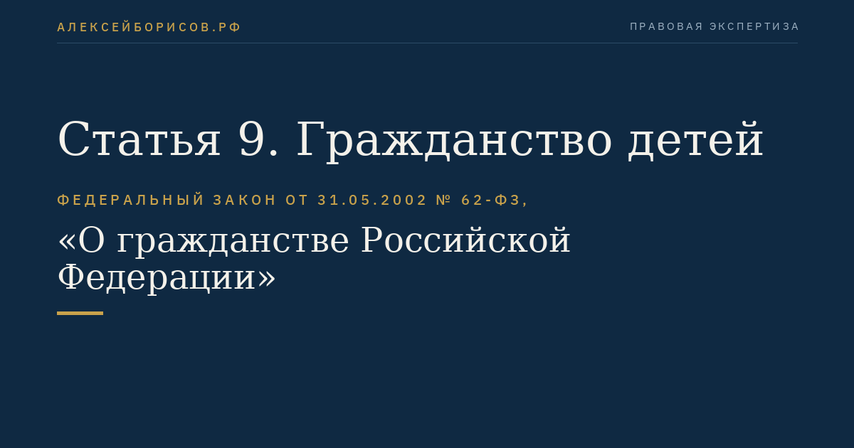 Статья 9. Гражданство детей