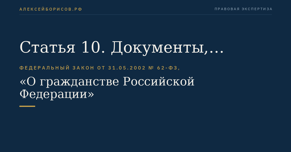 Статья 10. Документы, удостоверяющие гражданство Российской Федерации