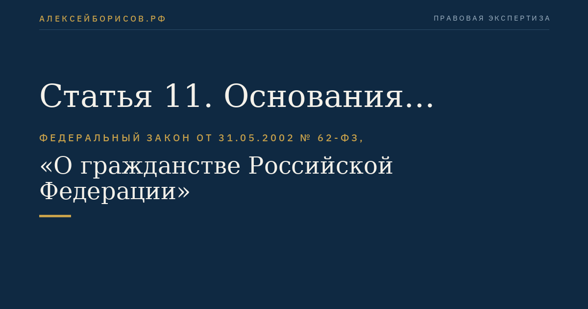 Статья 11. Основания приобретения гражданства Российской Федерации