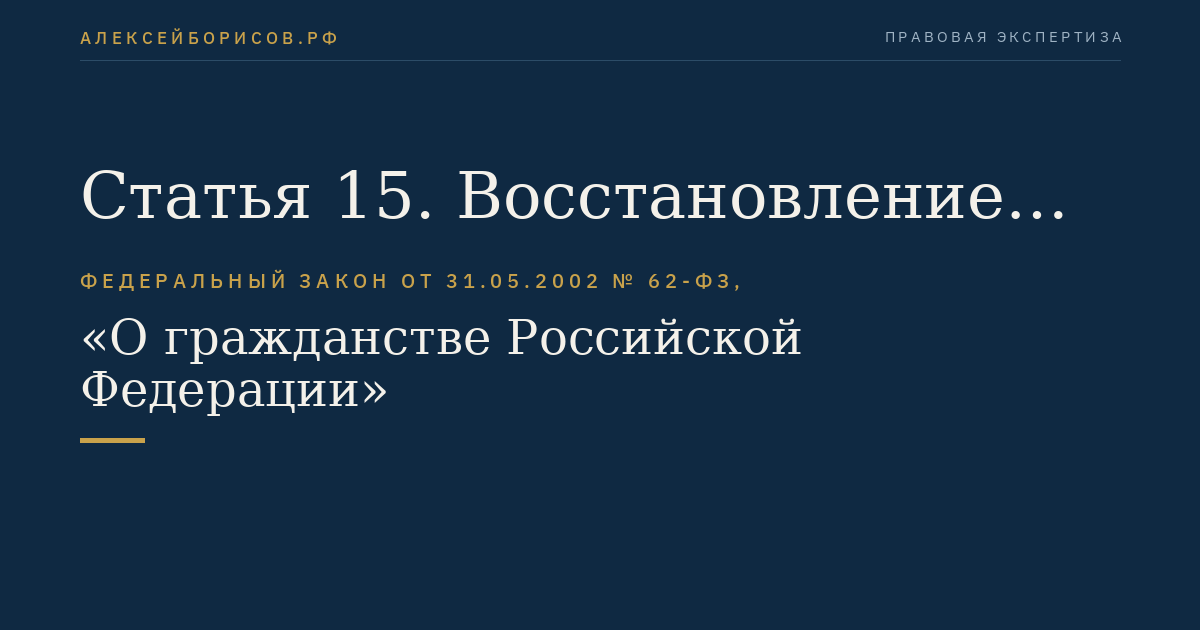 Статья 15. Восстановление в гражданстве Российской Федерации