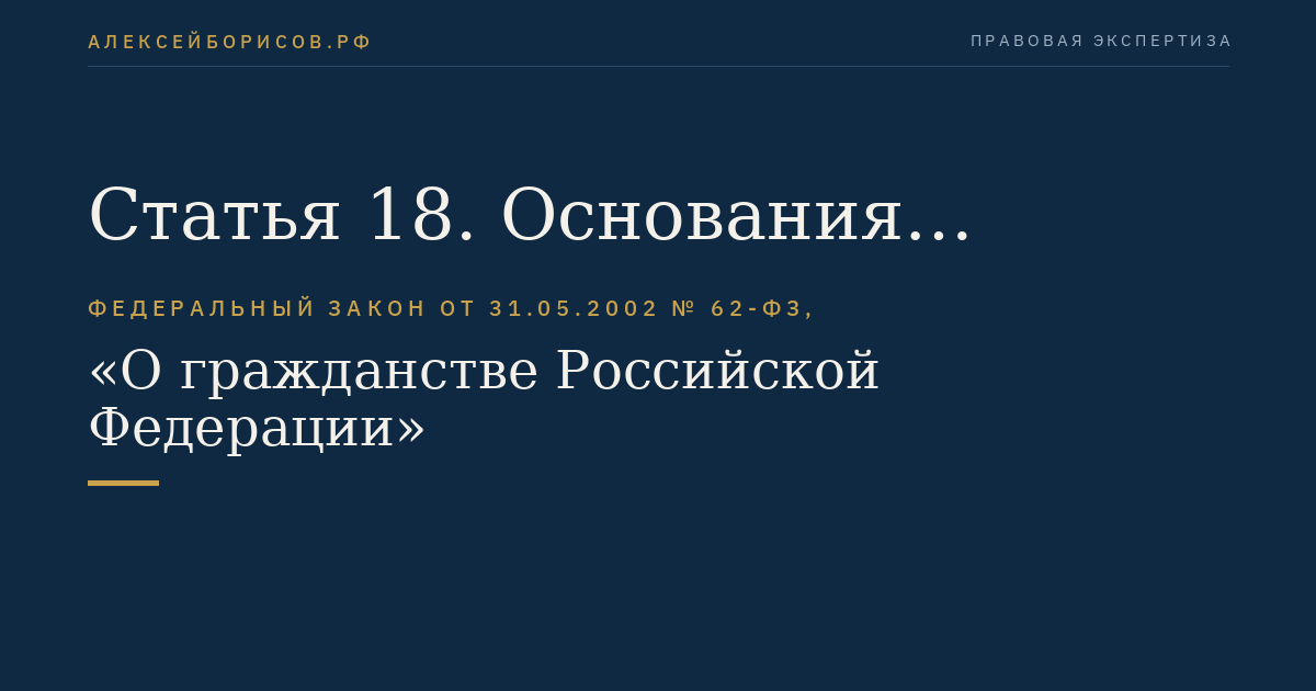 Статья 18. Основания прекращения гражданства Российской Федерации