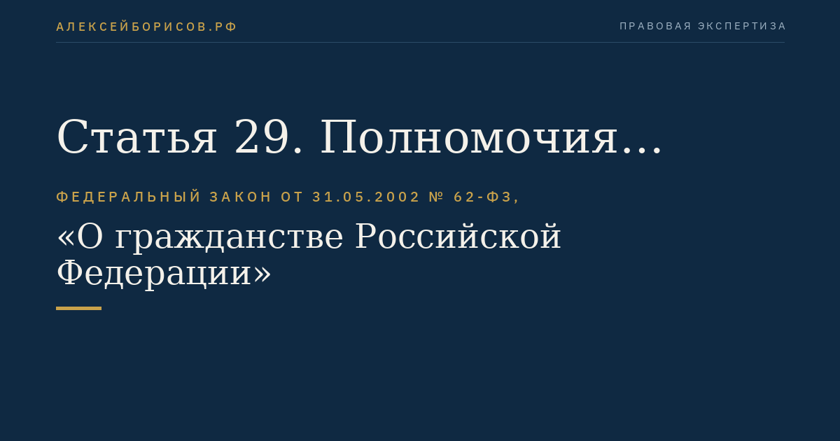 Статья 29. Полномочия Президента Российской Федерации