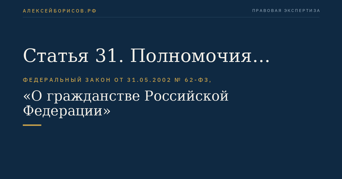 Статья 31. Полномочия федерального органа исполнительной власти, ведающего вопросами иностранных дел, и дипломатических представительств и консульских учреждений Российской Федерации, находящихся за пределами Российской Федерации