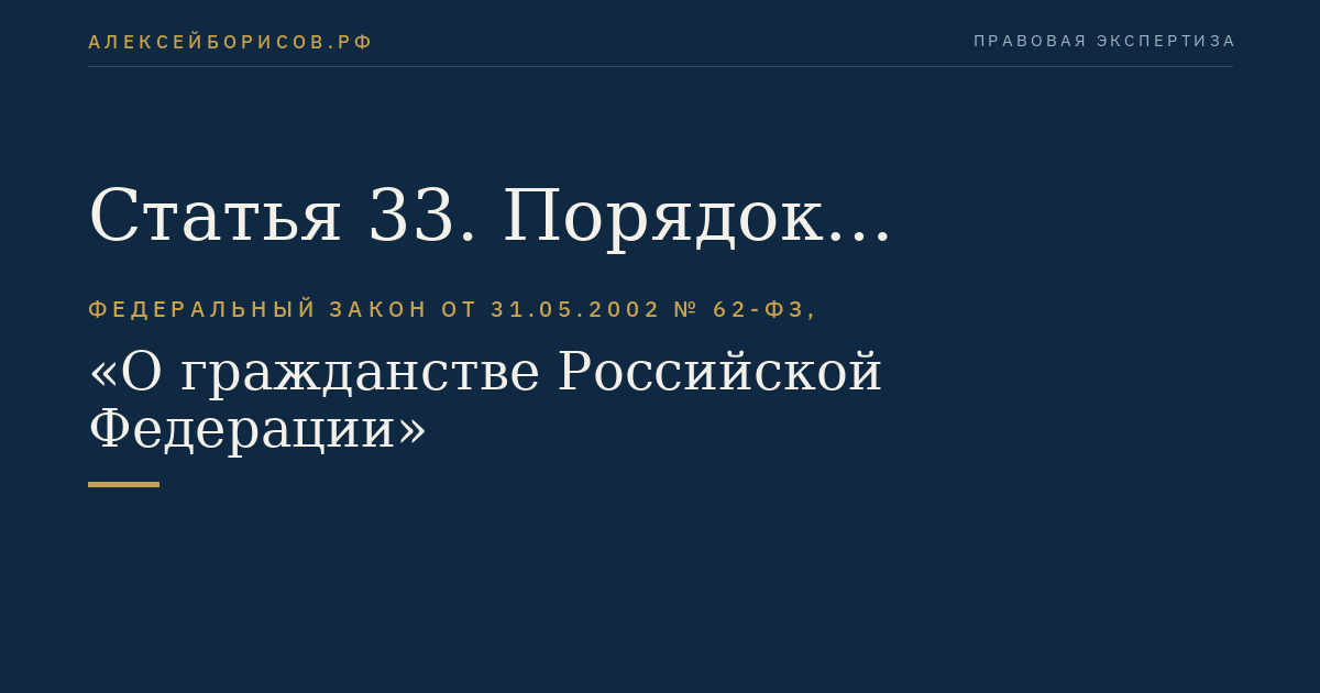 Статья 33. Порядок оформления заявлений по вопросам гражданства Российской Федерации