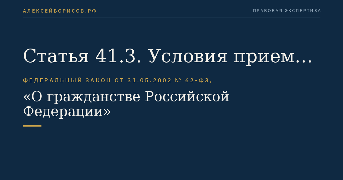 Статья 41.3. Условия приема в гражданство Российской Федерации