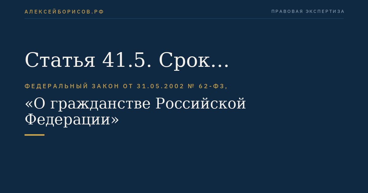 Статья 41.5. Срок рассмотрения и принятия решений по заявлениям о признании гражданином Российской Федерации и о приеме в гражданство Российской Федерации