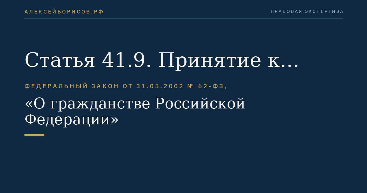 Статья 41.9. Принятие к рассмотрению повторных заявлений о признании гражданином Российской Федерации или о приеме в гражданство Российской Федерации