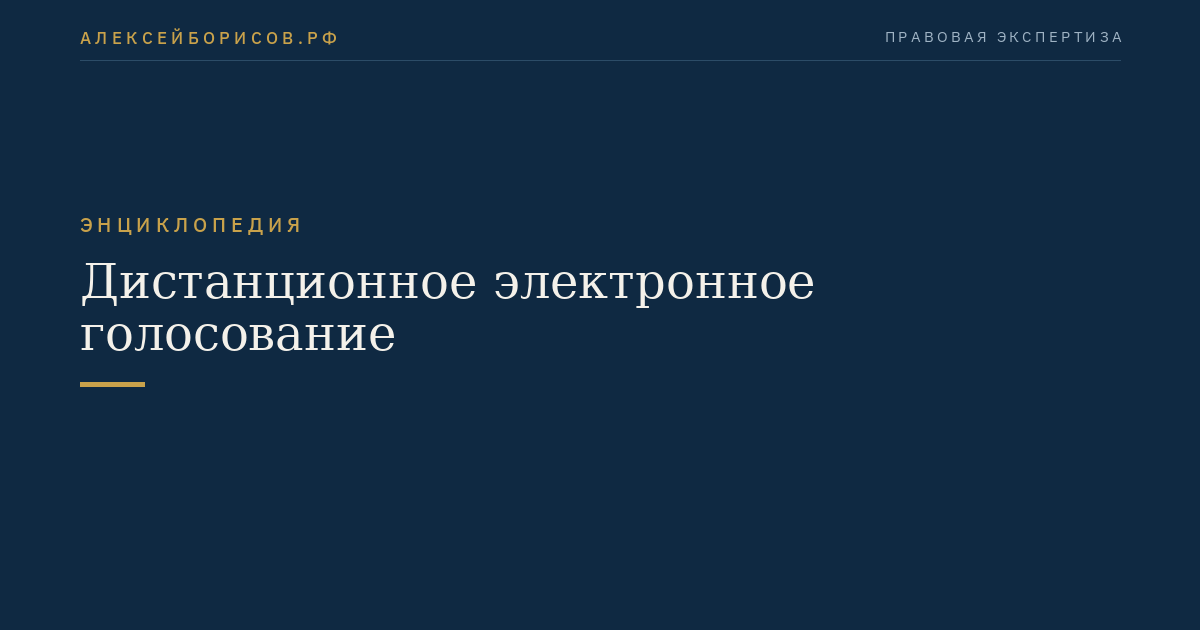 Дистанционное электронное голосование