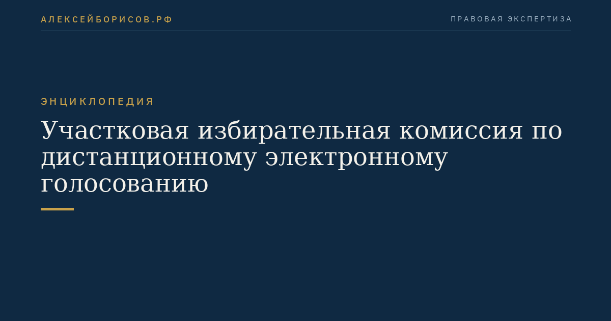 Участковая избирательная комиссия по дистанционному электронному голосованию
