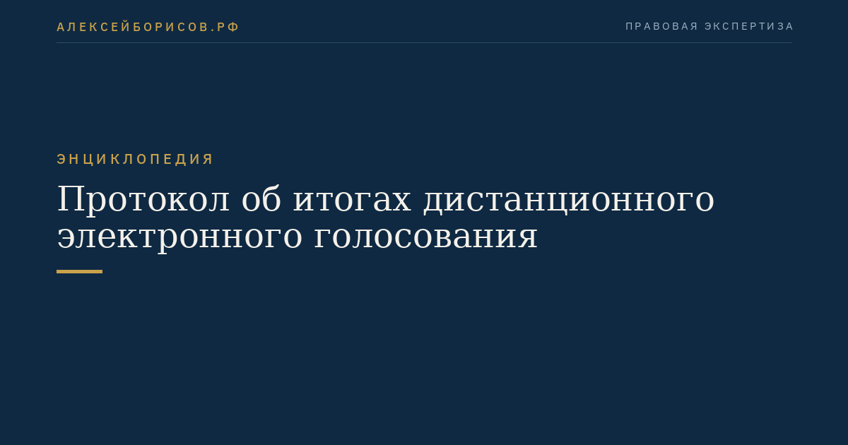 Протокол об итогах дистанционного электронного голосования