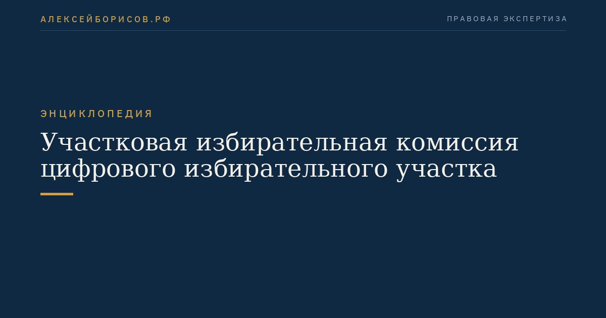 Участковая избирательная комиссия цифрового избирательного участка