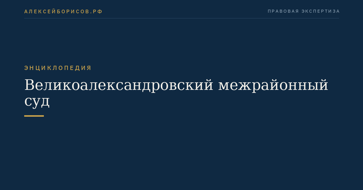 Великоалександровский межрайонный суд