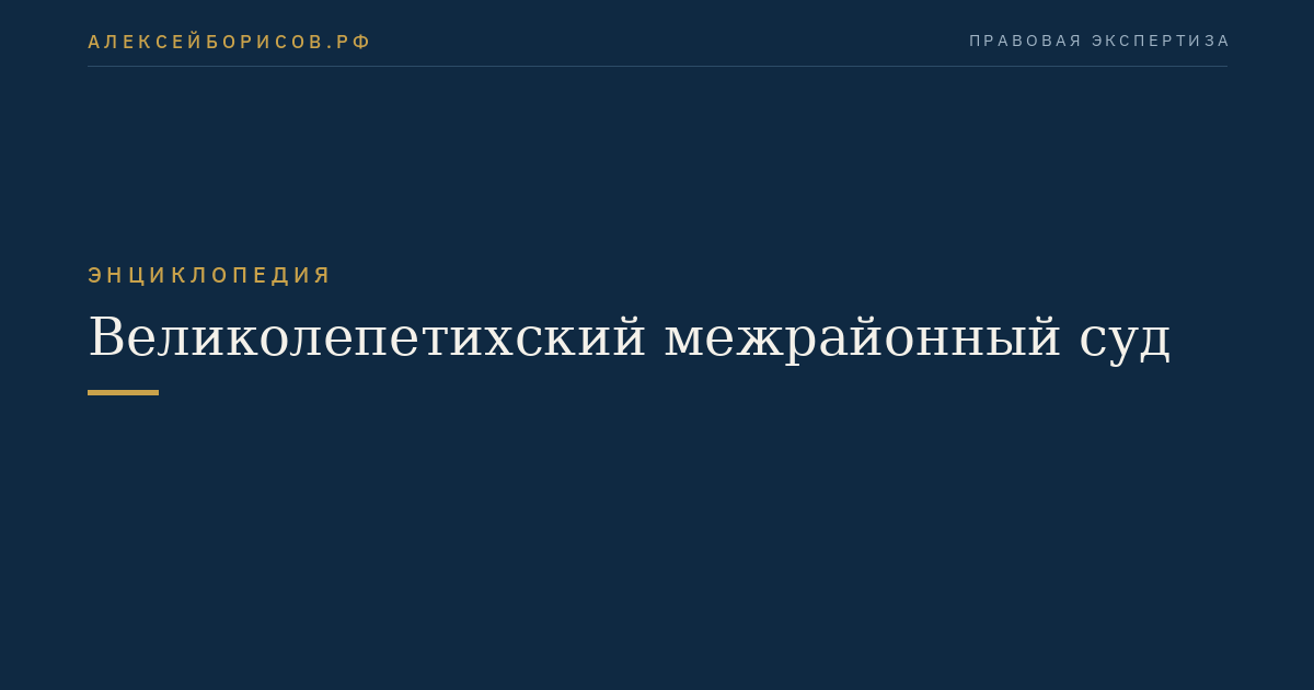 Великолепетихский межрайонный суд