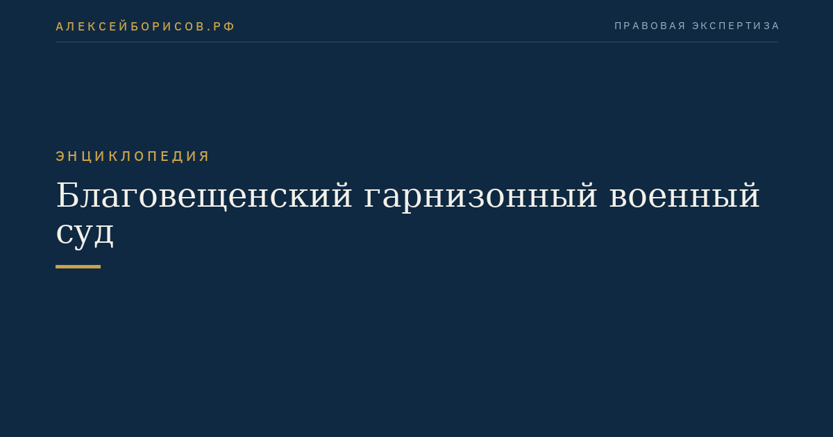 Благовещенский гарнизонный военный суд