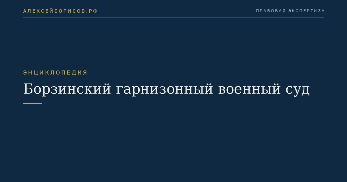 Борзинский гарнизонный военный суд