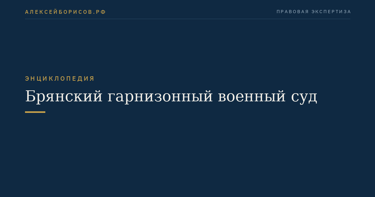 Брянский гарнизонный военный суд