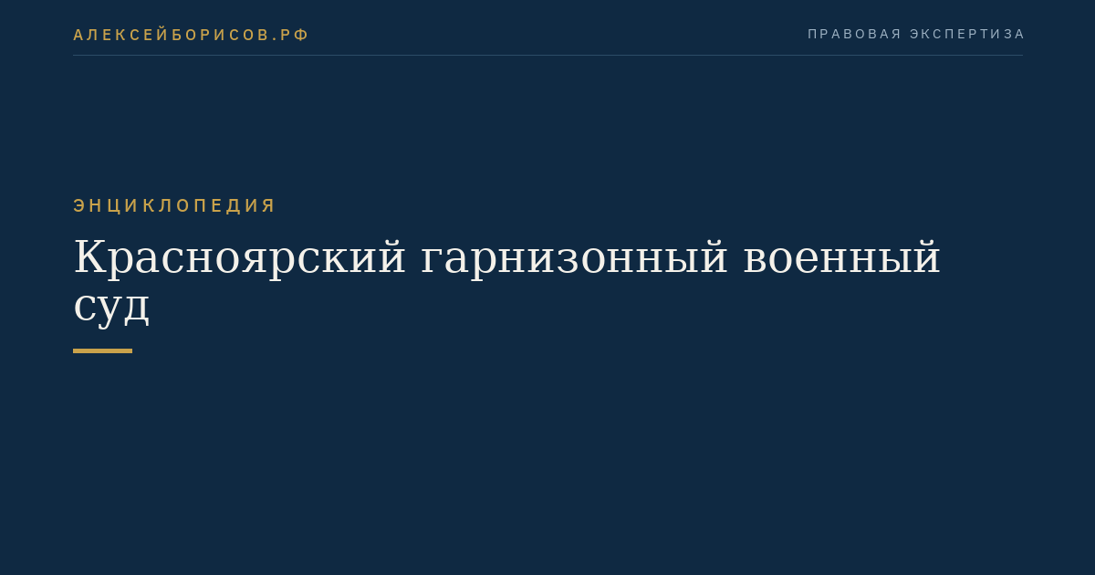 Красноярский гарнизонный военный суд