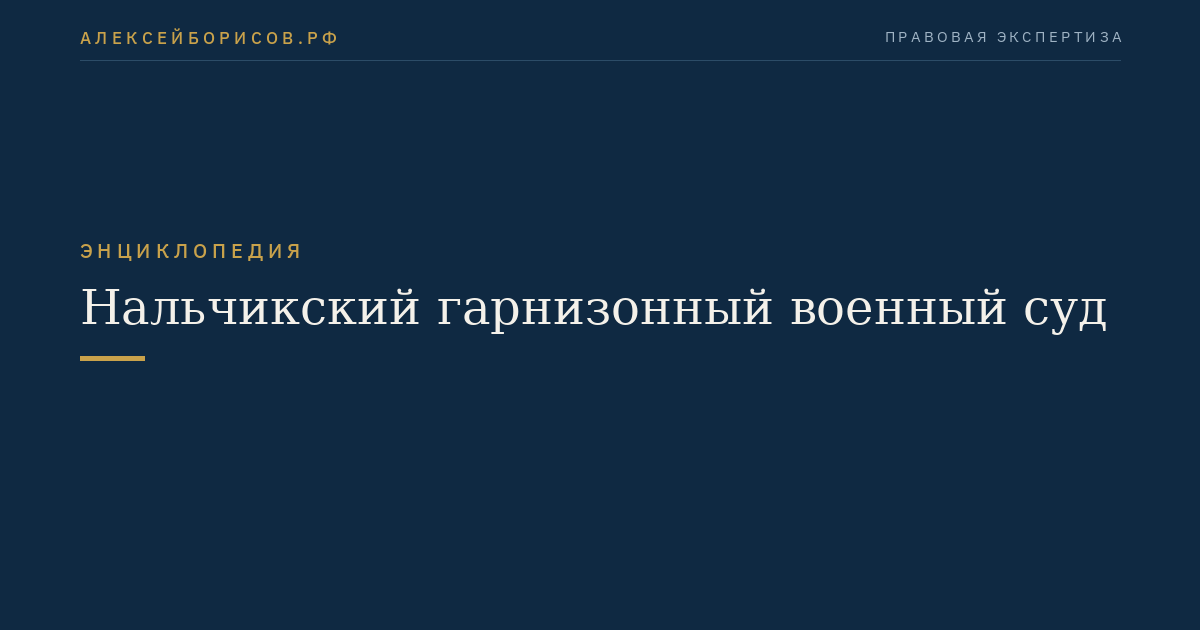 Нальчикский гарнизонный военный суд