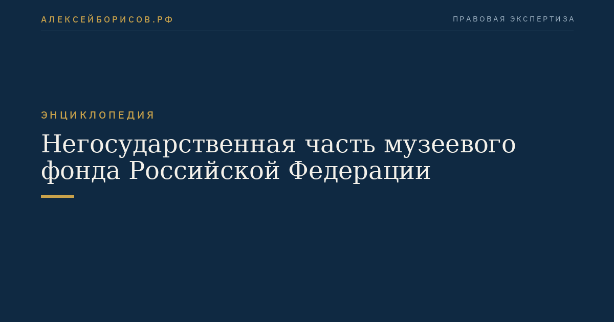 Негосударственная часть музеевого фонда Российской Федерации