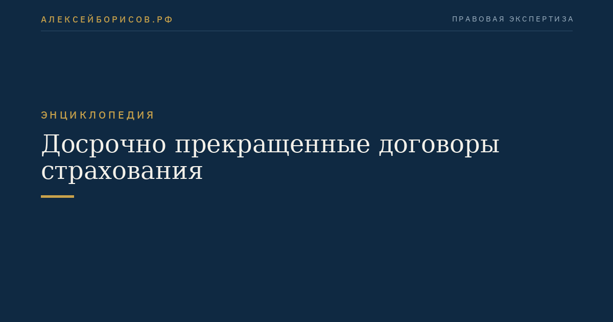 Досрочно прекращенные договоры страхования