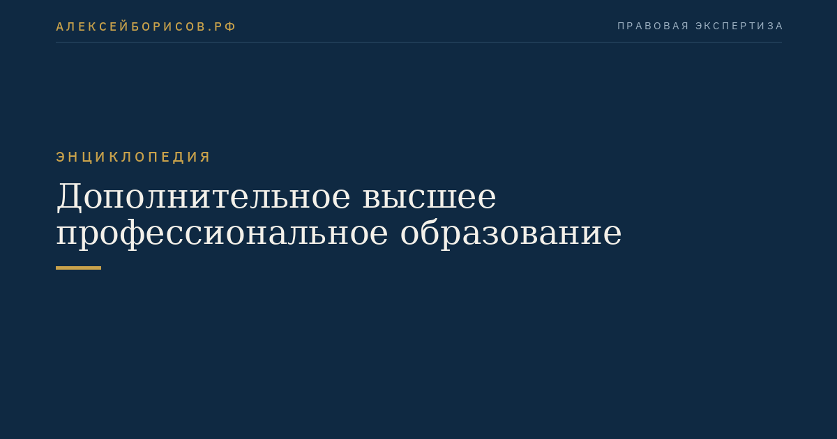 Дополнительное высшее профессиональное образование