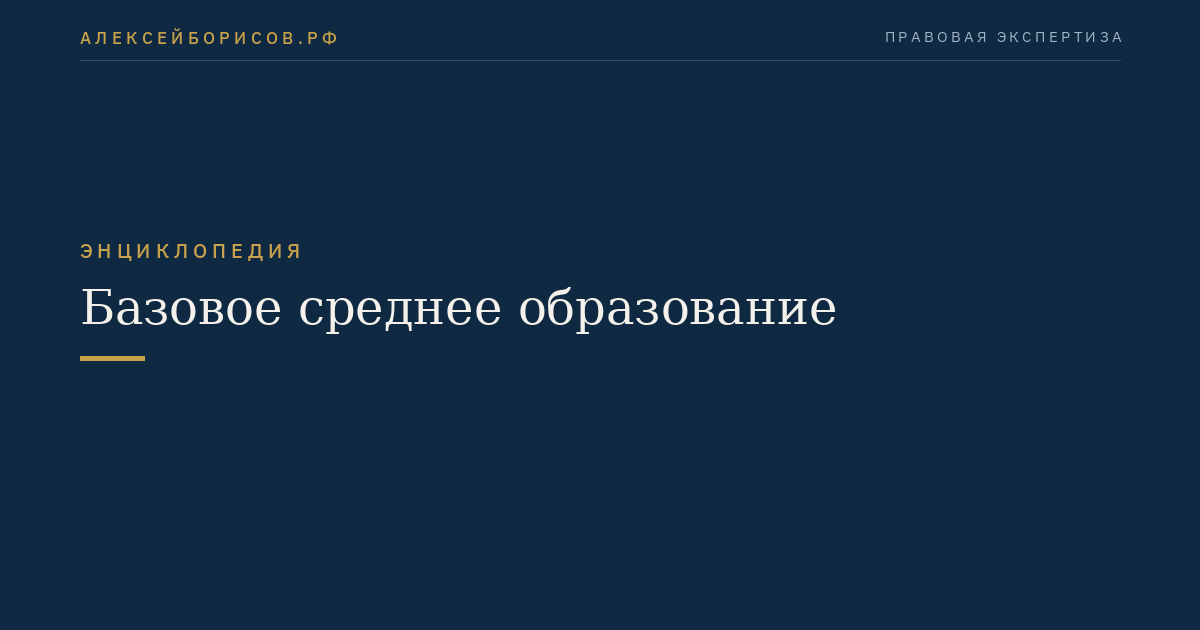 Базовое среднее образование