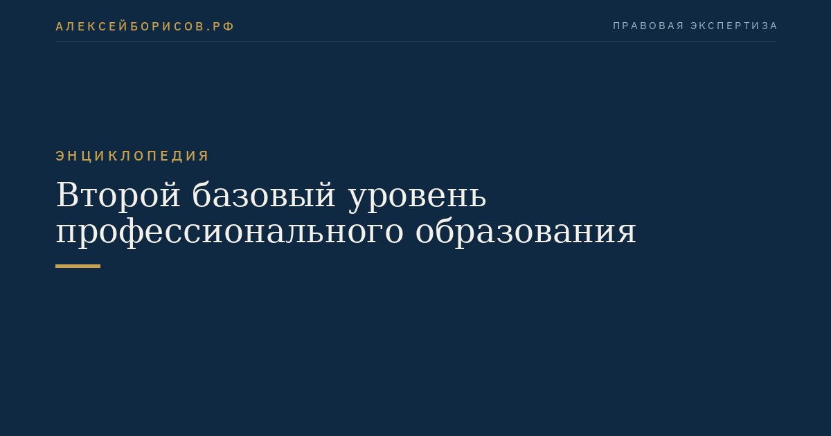 Второй базовый уровень профессионального образования