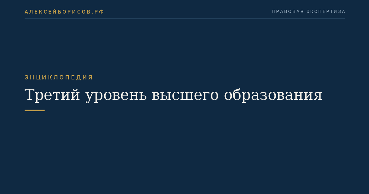 Третий уровень высшего образования