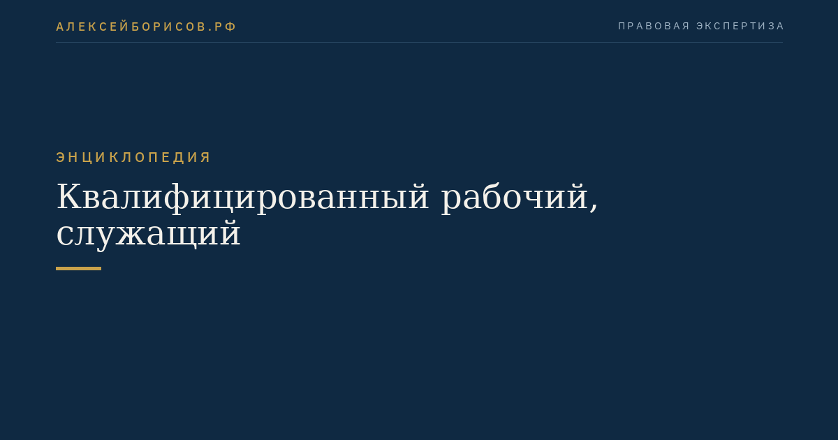 Квалифицированный рабочий, служащий