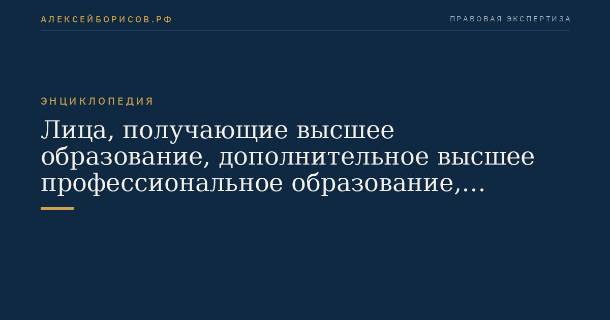 Лица, получающие высшее образование, дополнительное высшее профессиональное образование, последипломное образование в ординатуре (клинической ординатуре) и интернатуре