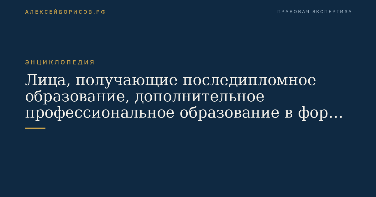 Лица, получающие последипломное образование, дополнительное профессиональное образование в форме повышения квалификации и переподготовки кадров